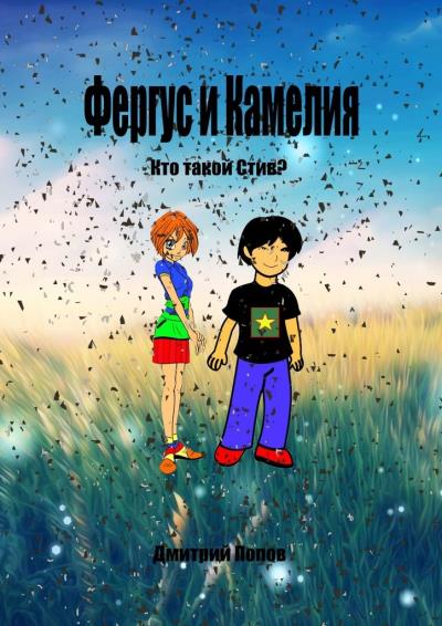 Книга Фергус и Камелия. Кто такой Стив? (Дмитрий Владимирович Попов)